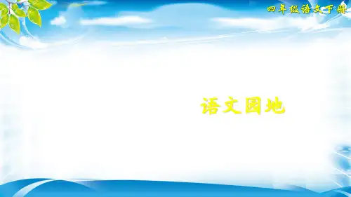 四年级下册语文课件-第八单元 语文园地 人教(部编版) (共32张PPT)