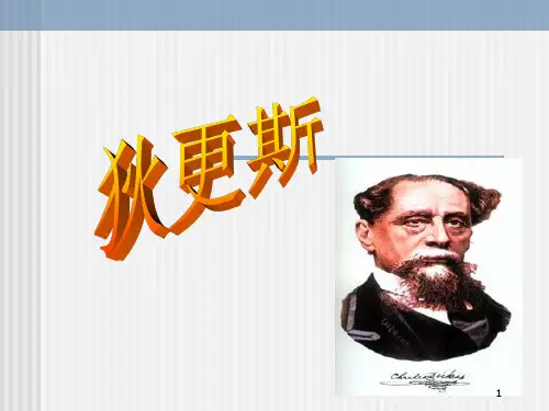 狄更斯概述(课堂PPT)