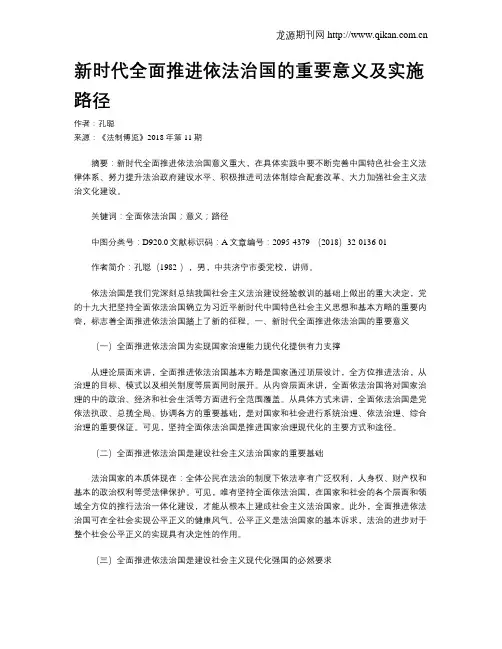新时代全面推进依法治国的重要意义及实施路径