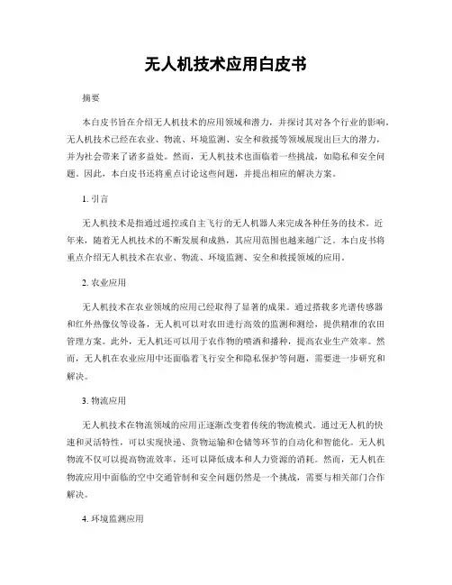 无人机技术应用白皮书