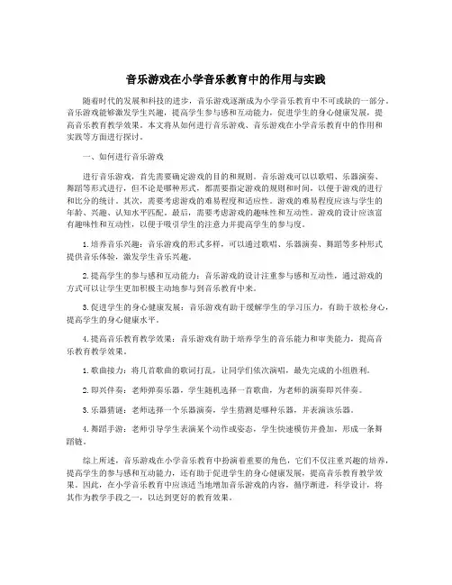 音乐游戏在小学音乐教育中的作用与实践
