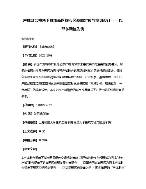 产城融合视角下城市新区核心区战略定位与规划设计——以邢东新区为例
