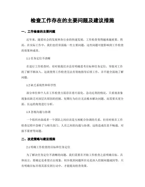 检查工作存在的主要问题及建议措施