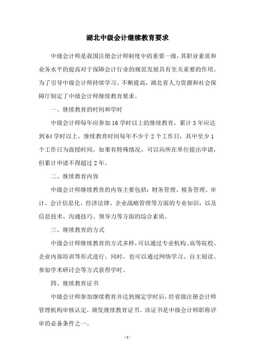 湖北中级会计继续教育要求