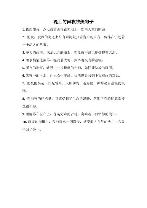 晚上的雨夜唯美句子
