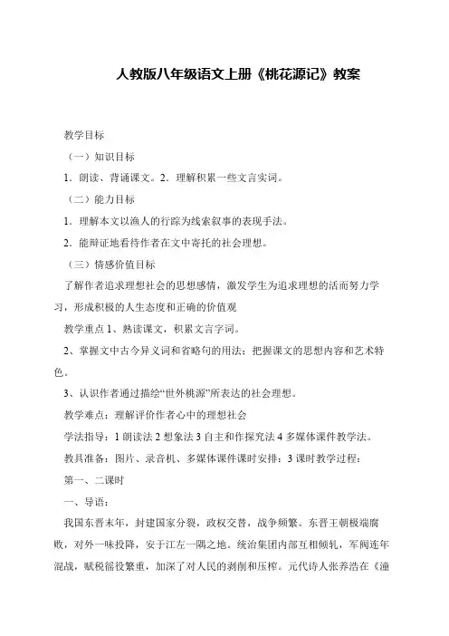 人教版八年级语文上册《桃花源记》教案