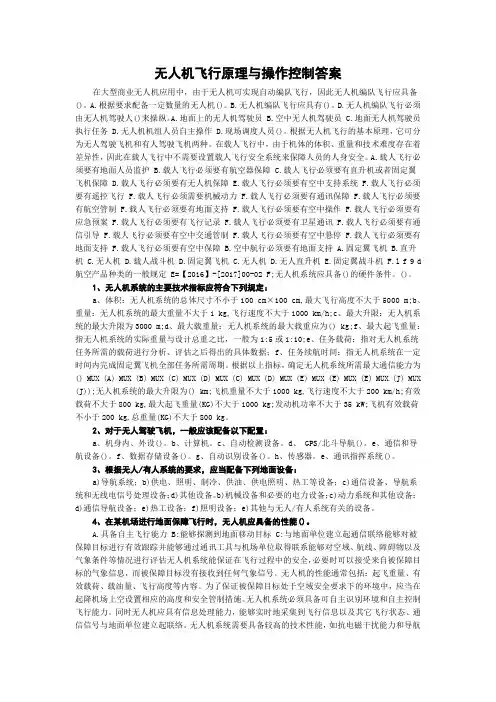 无人机飞行原理与操作控制答案