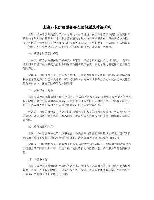 上海市长护险服务存在的问题及对策研究