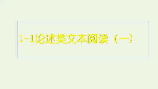 高考语文一轮复习1现代文阅读1论述类文本阅读(一)课件