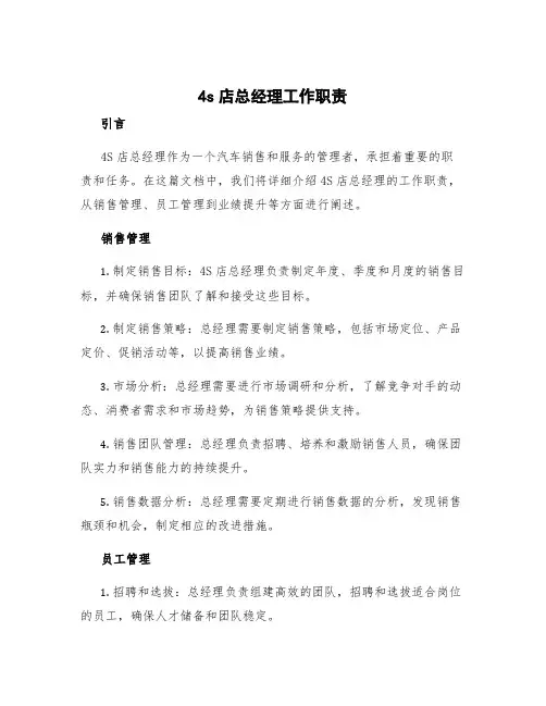 4s店总经理工作职责1