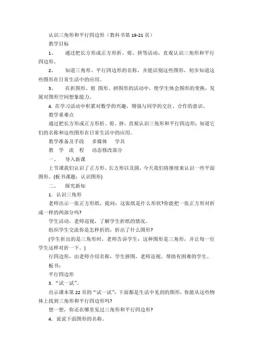 一年级下数学教案-认识三角形和平行四边形-苏教版