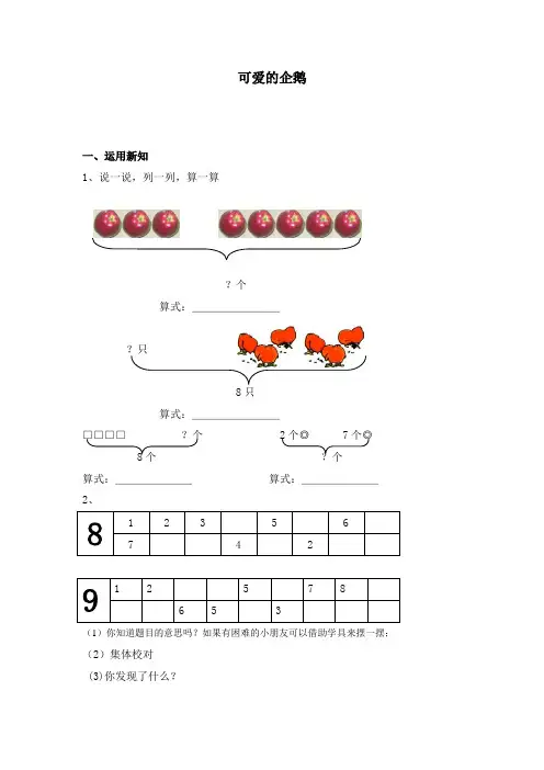 【精选】一年级上册数学练习题-3.7 可爱的企鹅｜北师大版(2014秋)无答案