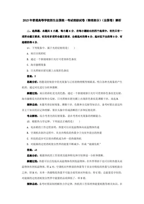 2013高考 物理真题专业解析(全国卷)(出版原稿)汇总
