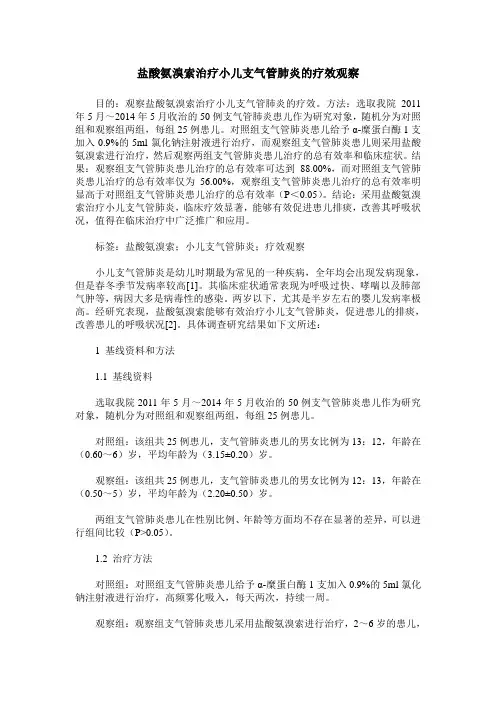 盐酸氨溴索治疗小儿支气管肺炎的疗效观察