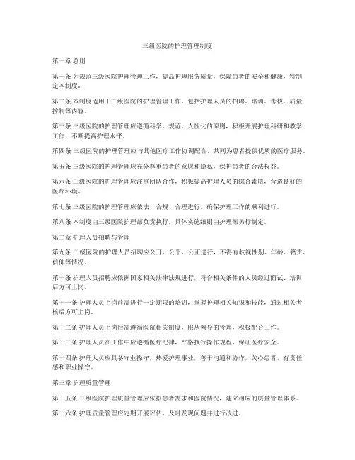 三级医院的护理管理制度