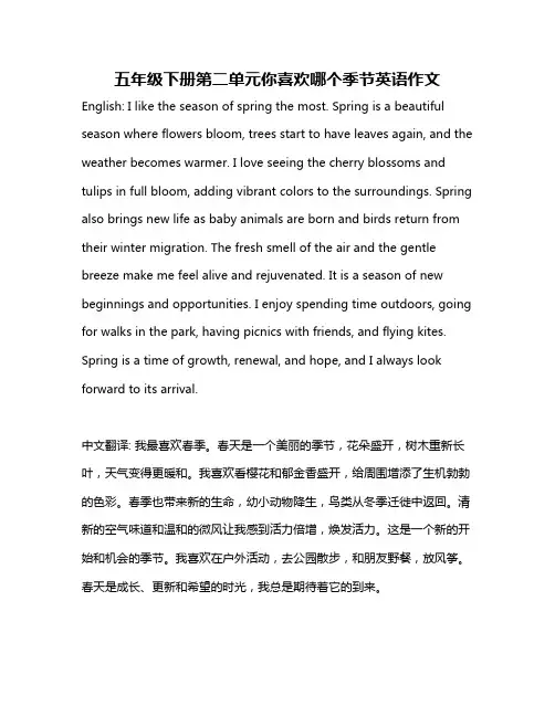 五年级下册第二单元你喜欢哪个季节英语作文