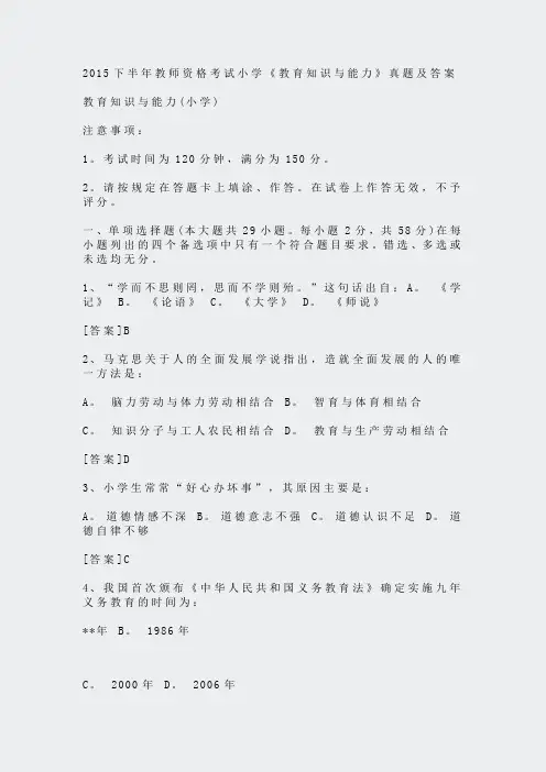 2015下半年教师资格教育知识与能力真题及答案