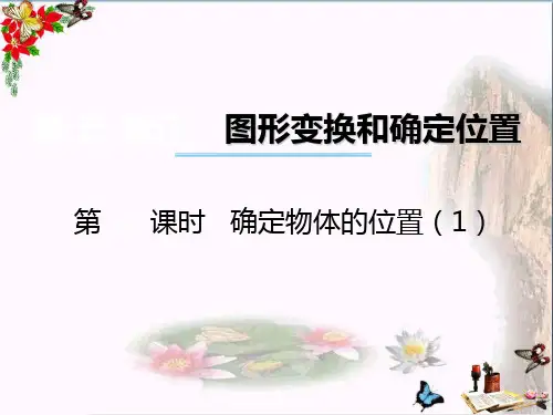 (精选)六年级数学上册第五单元图形变换和位确定置(第6课时)确定物体的位置PPT课件西师大版