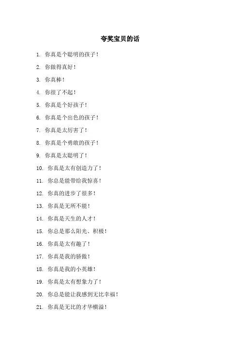 夸奖宝贝的话