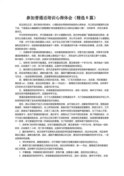 参加普通话培训心得体会（精选6篇）