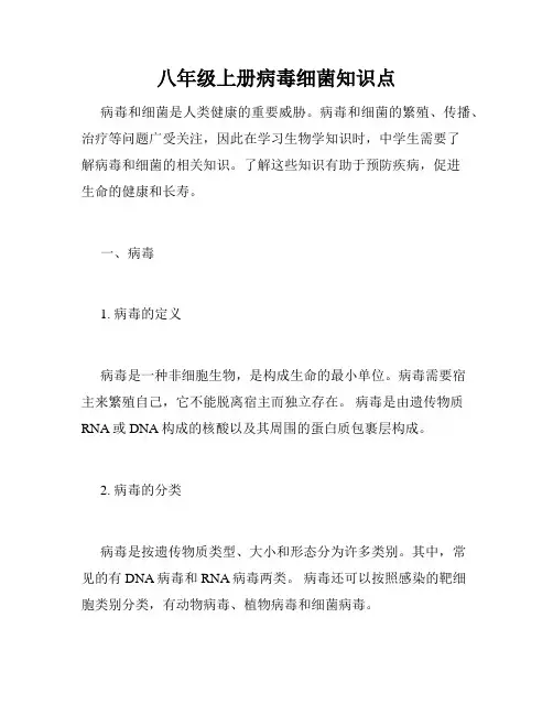 八年级上册病毒细菌知识点