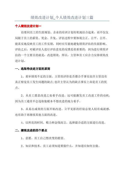 绩效改进计划_个人绩效改进计划三篇