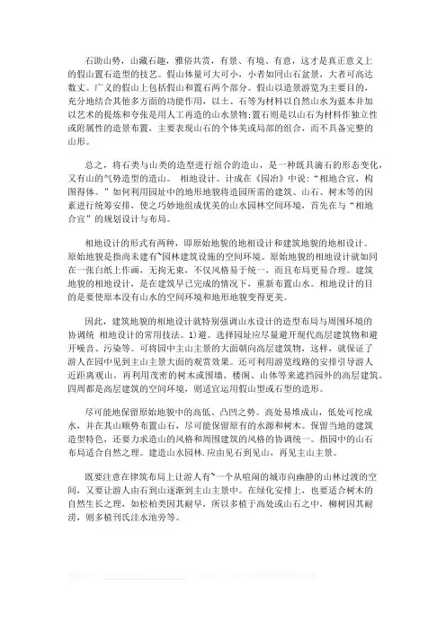 假山置石造型的技艺