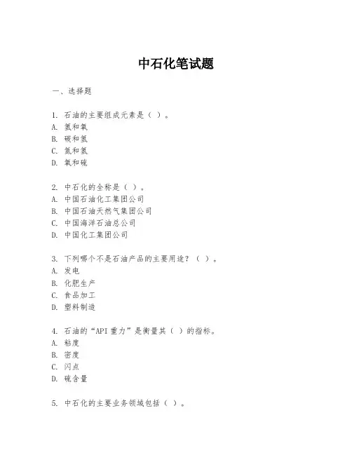 中石化笔试题