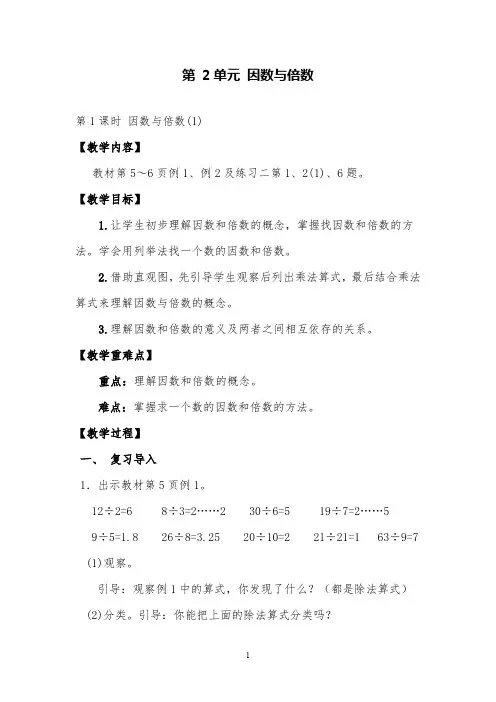 人教版数学五年级下《因数和倍数(1)》公开课优质课教案设计