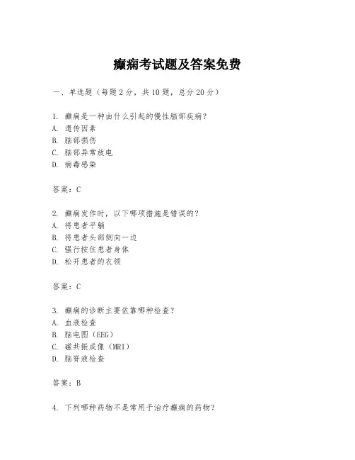 癫痫考试题及答案免费