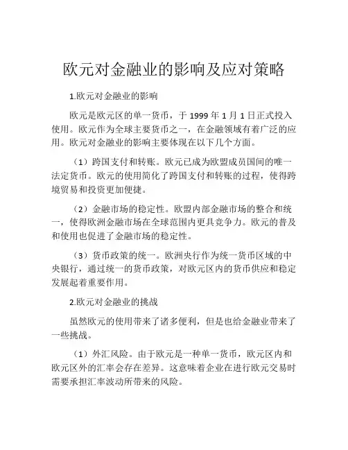 欧元对金融业的影响及应对策略