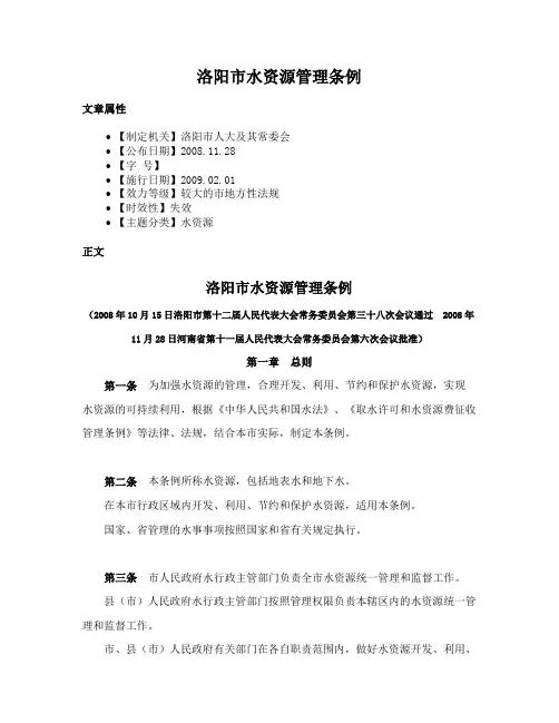 洛阳市水资源管理条例