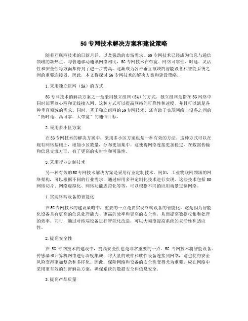 5G专网技术解决方案和建设策略