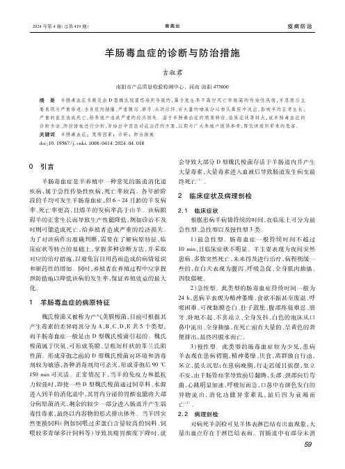 羊肠毒血症的诊断与防治措施