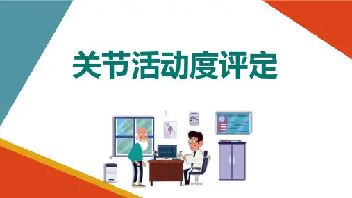 老年康复评定 关节活动度评定