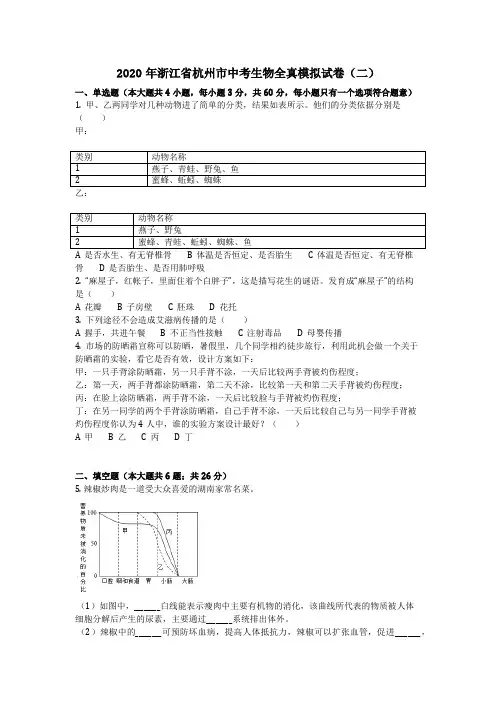 生物_2020年浙江省杭州市中考生物全真模拟试卷(二)(含答案)