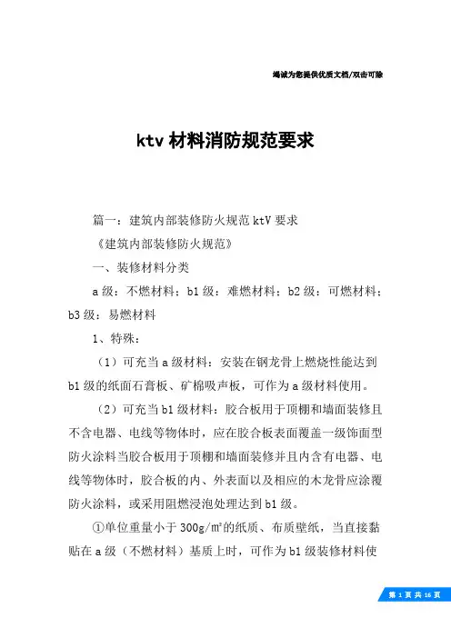 ktv材料消防规范要求