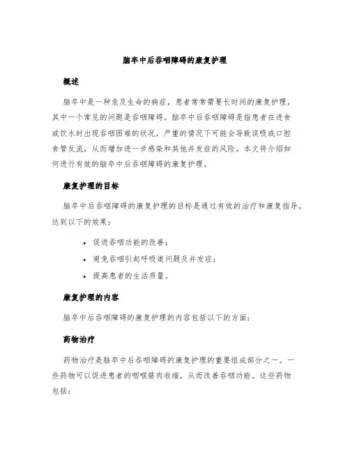 脑卒中后吞咽障碍的康复护理