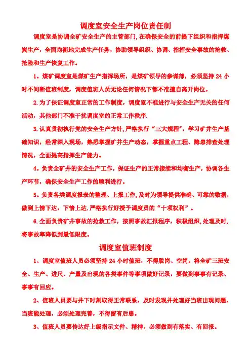 煤矿调度室岗位责任制