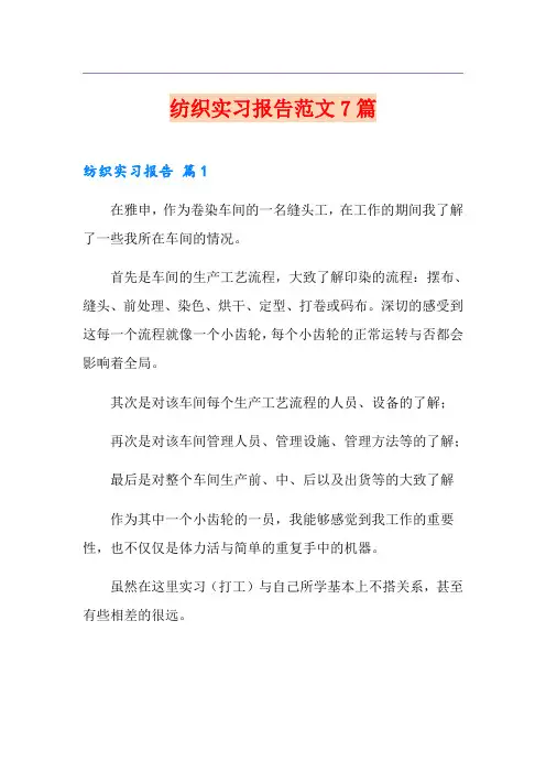 纺织实习报告范文7篇