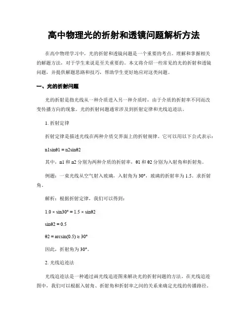 高中物理光的折射和透镜问题解析方法