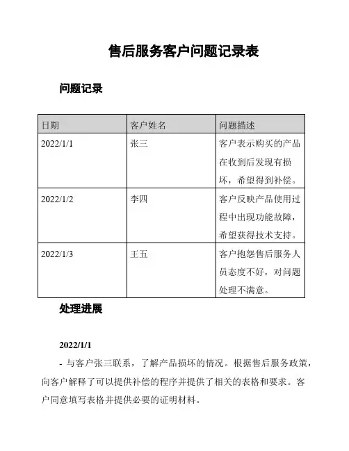 售后服务客户问题记录表