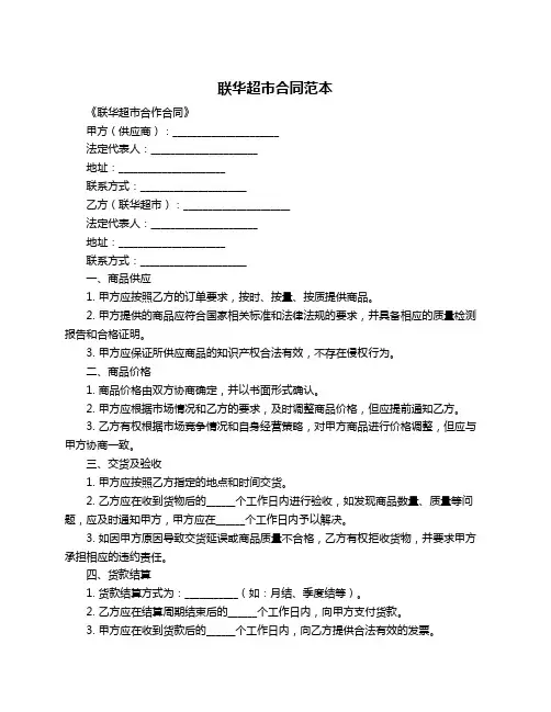 联华超市合同范本