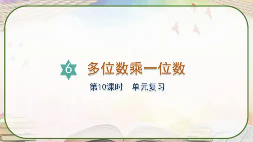 人教版三年级数学上册《第六单元复习》课件