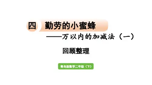 数学青岛二(下) 四 勤劳的小蜜蜂——万以内的加减法(一)回顾整理
