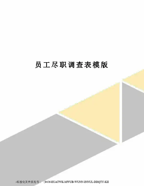 员工尽职调查表模版