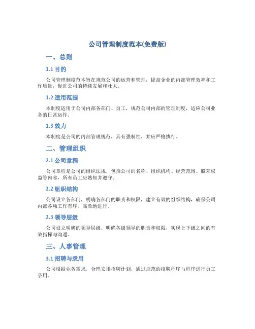 公司管理制度范本(免费版)