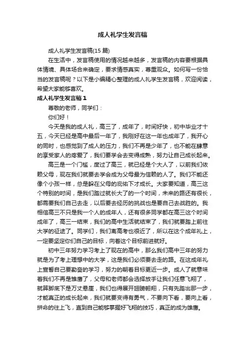 成人礼学生发言稿