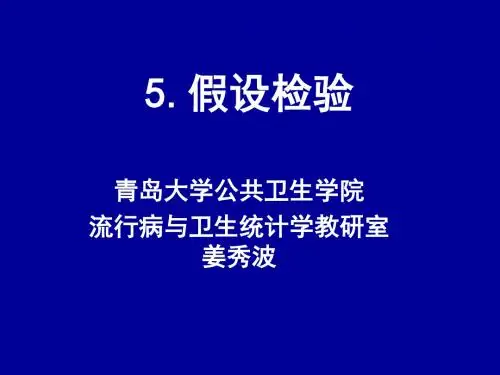 5假设检验