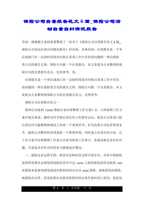 保险公司自查报告范文6篇_保险公司活动自查自纠情况报告